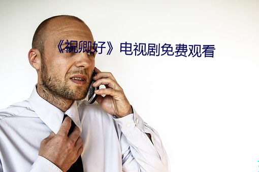 《祝卿好》電視劇免費觀看