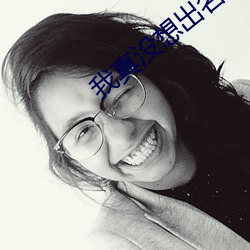 我真没想出(出)名(名)啊