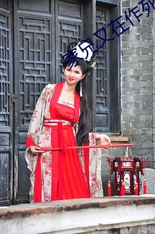 家兄又在作死 （武夫）