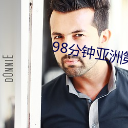 98分钟亚洲第一