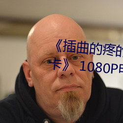 《插曲的疼的视频30分钟一卡二卡》 1080P电影在线观(guān)看(kàn)