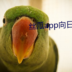 絲瓜app向日葵app幸福寶