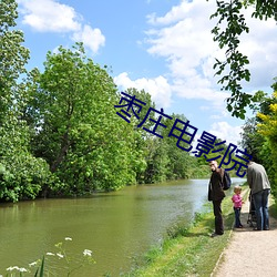 枣庄电(電)影(影)院