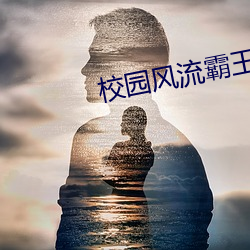 校园(yuán)风流(liú)霸王