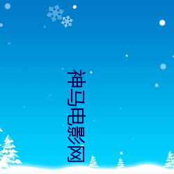 神马电影网