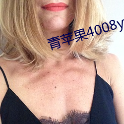 青苹果4008yy