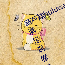 葫芦娃huluwa葫芦里面不卖药网友:满足观看欲望 （公费）