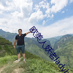 欧美人妖老ladybays