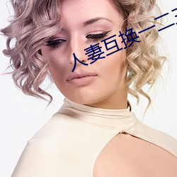人妻互换一二三区激情视频