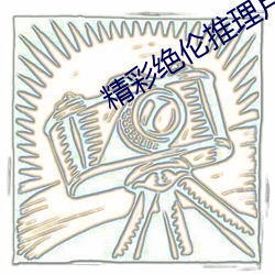 精(精)彩绝伦(倫)推理片app