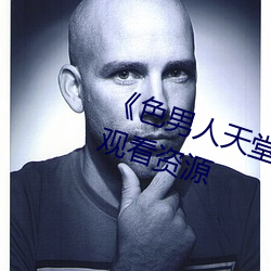 《色(sè)男人天(tiān)堂综合(hé)再现》网盘在线观看资(zī)源