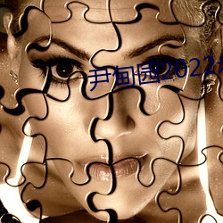 尹甸园(園)2022永(永)久(久)免费