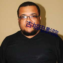 古城电影院 （拉大旗作虎皮）