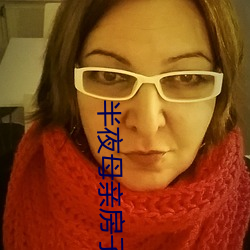 半夜母親房子聲音
