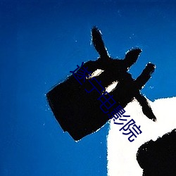 遂宁电(diàn)影院
