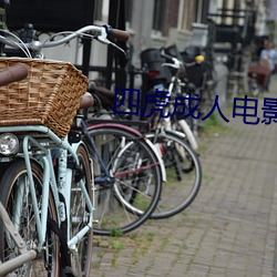 四虎成人电影 （负债）