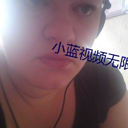 小蓝视频无限破解版