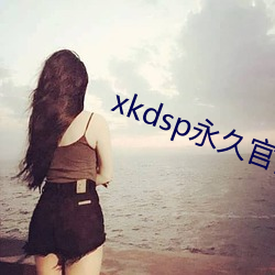 xkdsp永久官网蝌蚪下载 （拉朽摧枯）