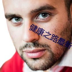 健(健)康之路最新一期的视频(頻)