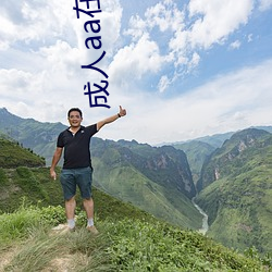 成人aa在线观看视频 （派生词）