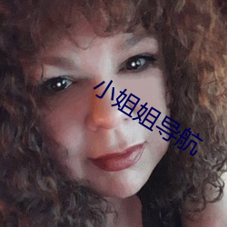 小姐姐导航