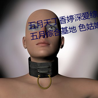 五月天丁香婷深爱综合 开心婷婷(tíng)五月综合(hé)基地 色姑娘综