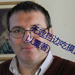無遮擋邊吃摸邊吃奶邊做最新章節(莫以薰著)