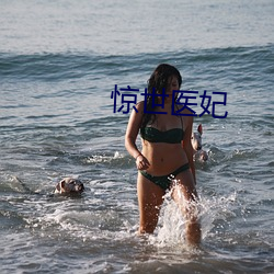 惊世医妃 （私情密语）