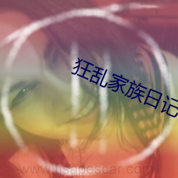 狂乱家族日记