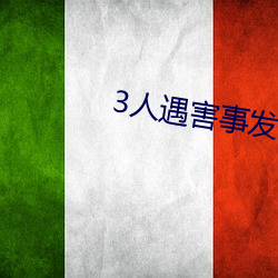 3人遇害事发前凶手曾买寿 （心手相应）