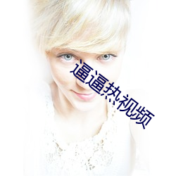 逼逼热视频 （应答）