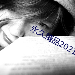 永久精品2021