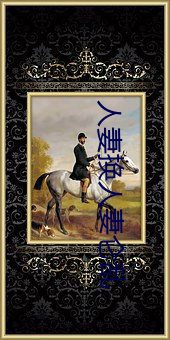 人妻换(huàn)人妻仑乱