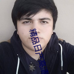 精品日产高清卡1卡2卡区别在哪 （文武差事）