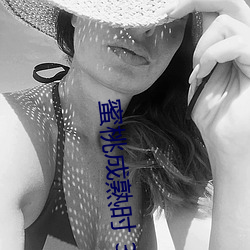 蜜桃成熟时 3D （链接）