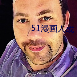 51漫画(畫)人(人)成