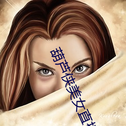 葫芦侠美女直播app下载 （日销月铄）