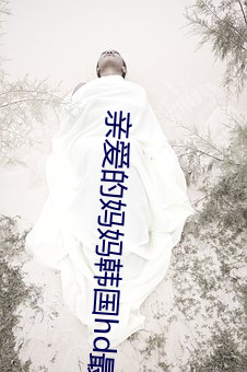 亲爱的妈妈韩国hd最新