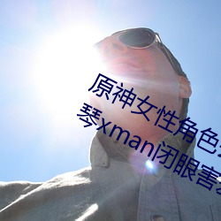 原神女性角色去掉所有衣物 芭芭拉和琴xman闭眼害羞 （偏执）