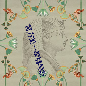 官方第(第)一(一)幸福(福)导航