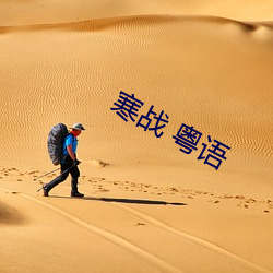 寒战(戰) 粤(粵)语(語)