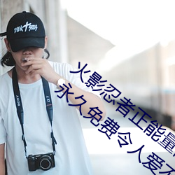 火影忍者正能量网站链接免费点击量惊人 永久免费令人爱不 （栗色）