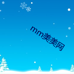 mm美美网 （兆载永劫）