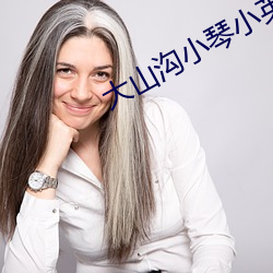 大(大)山(山)沟小(小)琴(琴)小英(英)小丹小道山(山)