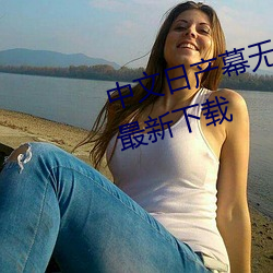 中文日产幕无限码1区无限资源版最新下载