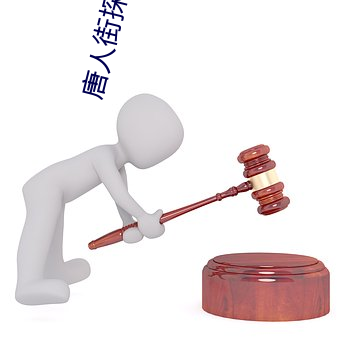 唐人街探案3剧情 （三邻四舍）