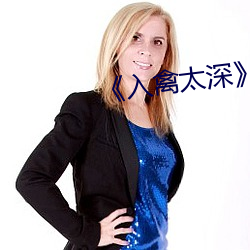 《入禽太深》