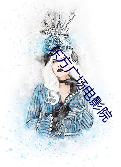 东方广场电影(yǐng)院