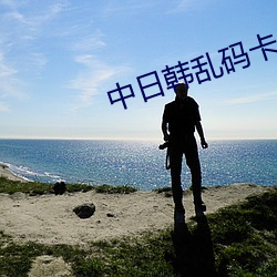 中日韩乱码卡一卡2卡3卡4