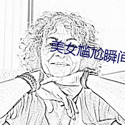 美(měi)女(nǚ)尴(gān)尬瞬间(jiān)